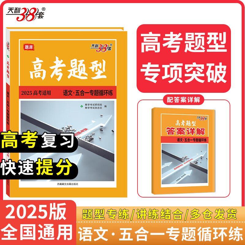 天利38套 2025高考题型 语文 五合一专题循环练