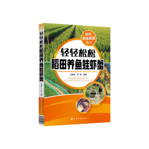 正版书籍 轻轻松松稻田养鱼蛙虾蟹 占家智羊茜轻松养殖致富系列水产养殖稻田养鱼技术水稻栽培稻田养鱼的疾病防治稻田养殖龙虾技术