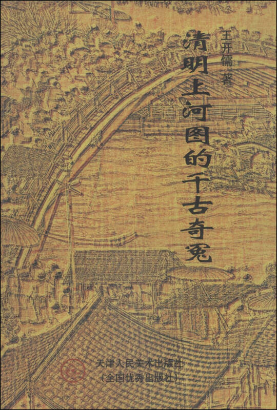 清明上河图的千古奇冤【正版好书,下单速发】