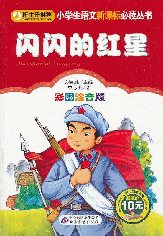 红星(彩图注音版)红色经典系列一二年级课外阅读刘敬余主编北京教育
