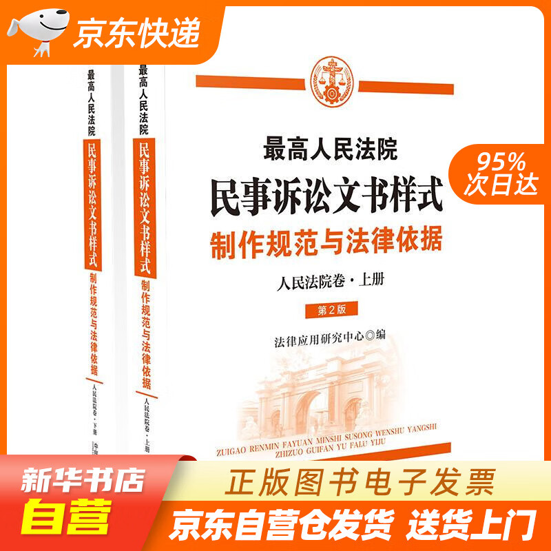 【新华书店正版】人民法院民事诉讼文书样式：制作规范与法律依据（人民法院卷） 法律应用研究中心 正版图书籍