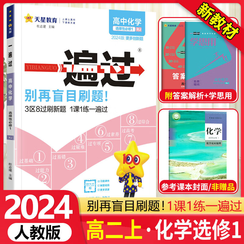 【自选】 高中一遍过高二上选修一选择性必修第一1册上册 2024新教材新高考选择必修同步教辅讲解资料书练习册配学思用 【选修一】化学 人教版RJ