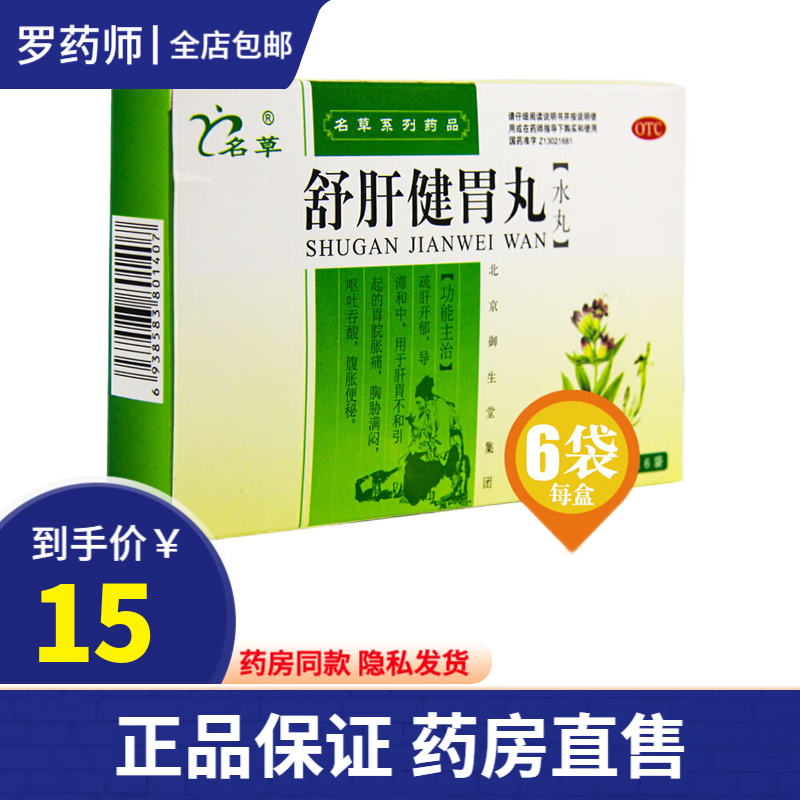 名草 舒肝健胃丸(水丸) 6g*6袋 抗胃溃疡利胆 治疗脾胃虚弱消化不良饱