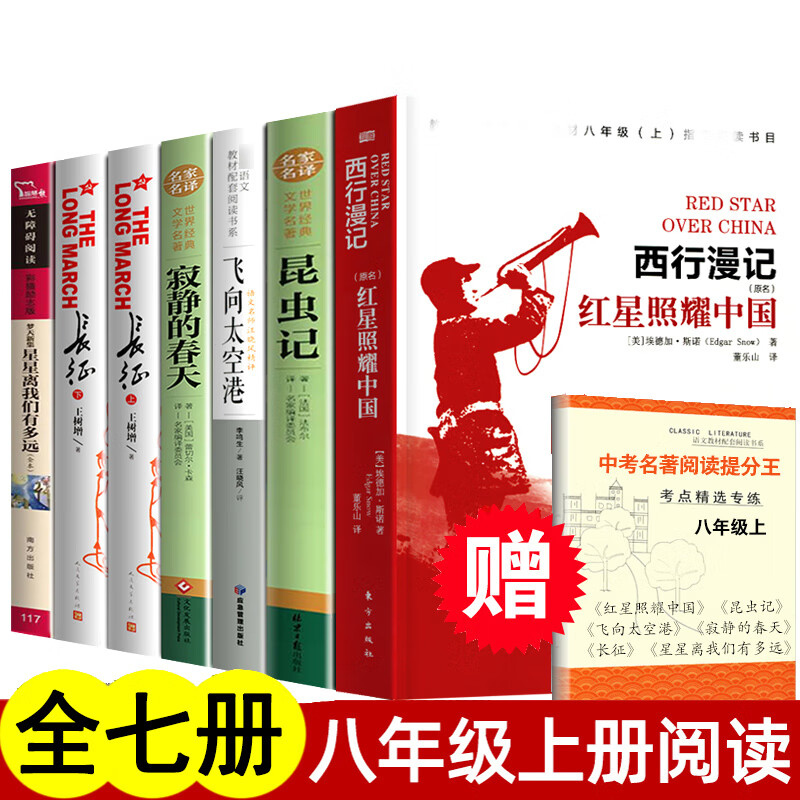 八年级全套7本 红星照耀中国昆虫记寂静的春天飞向太空港星星离我们有多远长征 王树增中学生暑假课外阅读书