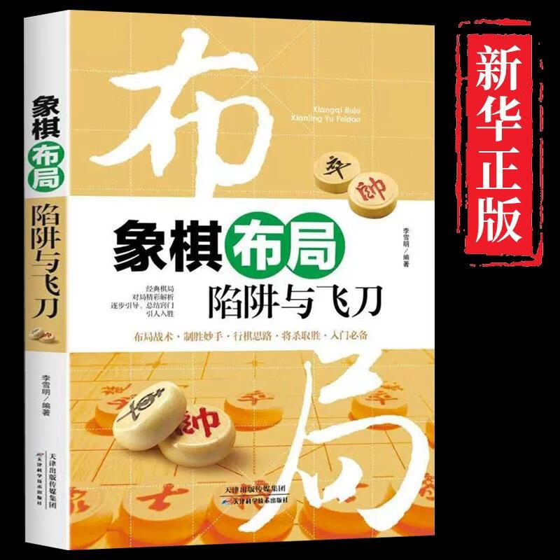 象棋布局陷阱与飞刀中国布局棋谱大全象棋入门提高技巧实用残局杀着大全破解秘诀象棋谱战术象棋书籍实战技法