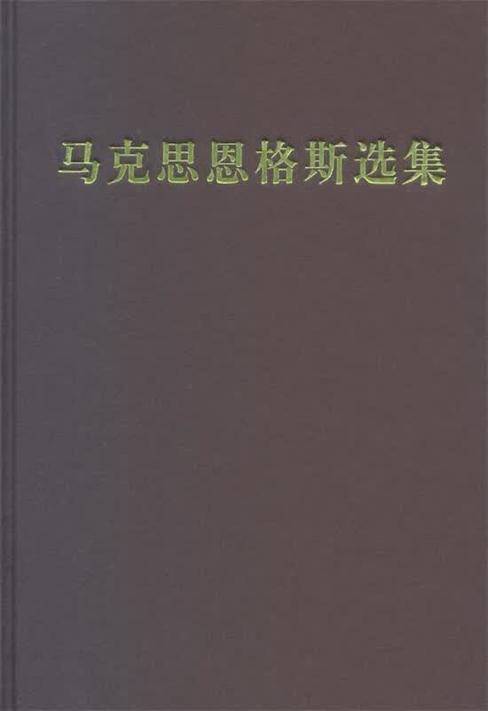 马克思恩格斯选集 第四卷