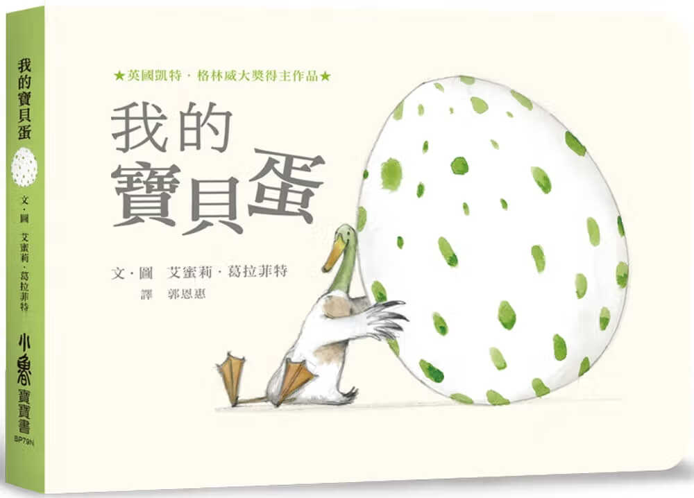 预售 埃米莉．葛拉菲特 我的宝贝蛋（二版） 小鲁文化