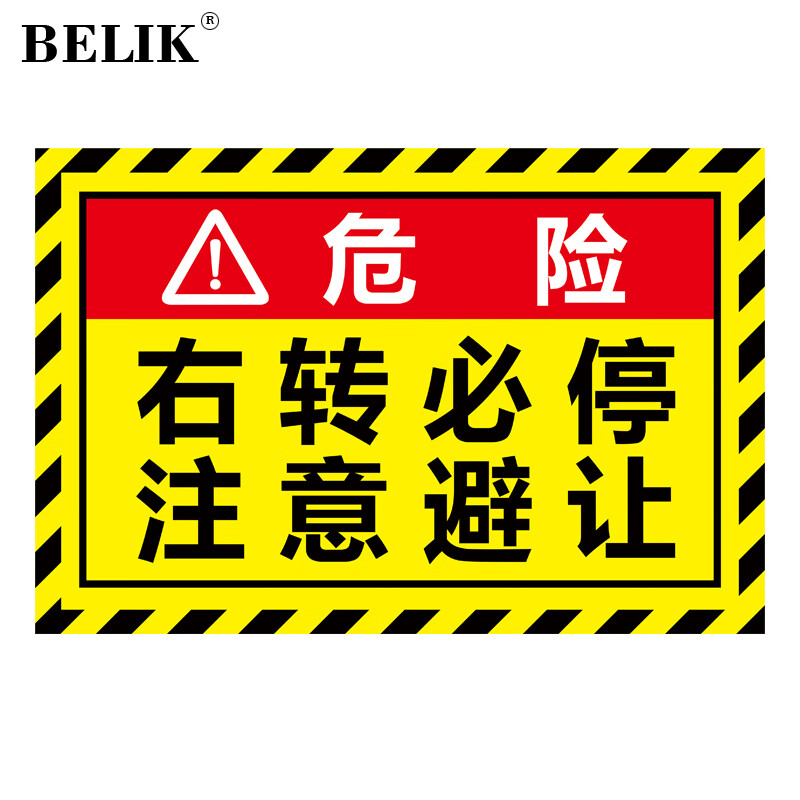 belik 右转必停注意避让 40*30cm 反光贴不干胶 货车大巴车客车停车观