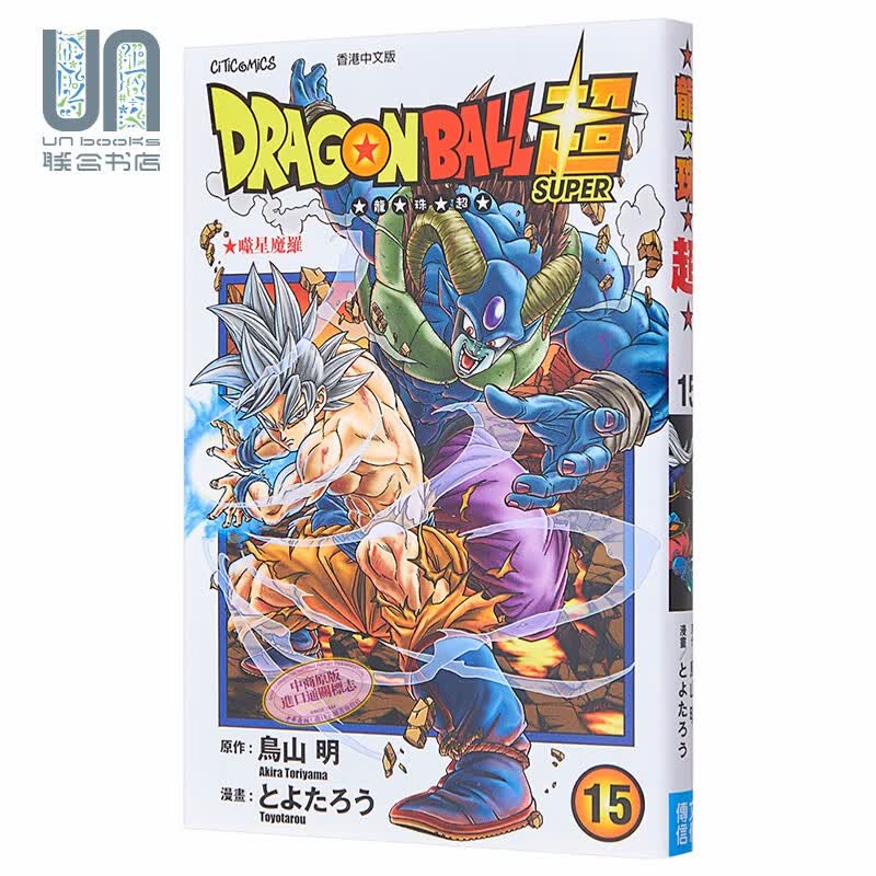漫画 《龙珠超》Vol.15 鸟山明 港版漫画书 文化传信