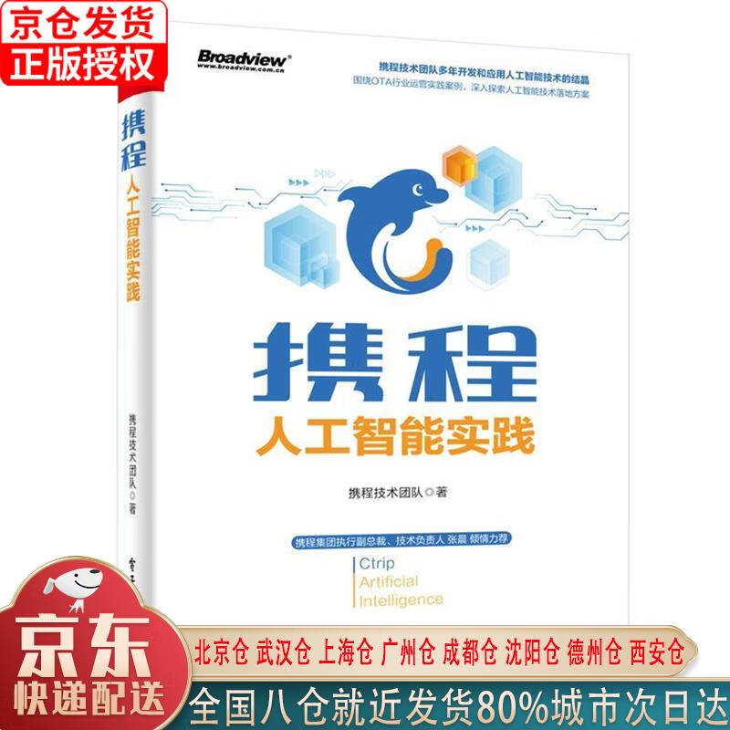 【新华正版全新书籍】携程人工智能实践(博文视点出品) 携程技术团队 电子工业出版社属于什么档次？