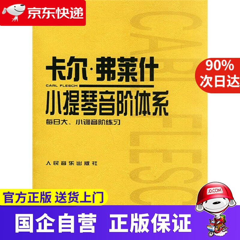 卡尔·弗莱什小提琴音阶体系 人民音乐出版社 9787103021354