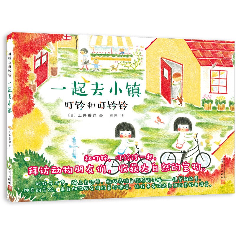 叮铃和叮铃铃全套7册 人民文学精装硬皮绘本 [日] 土井香弥原著启蒙绘本 儿童图画书籍 正版绘本故事图 一起去小镇