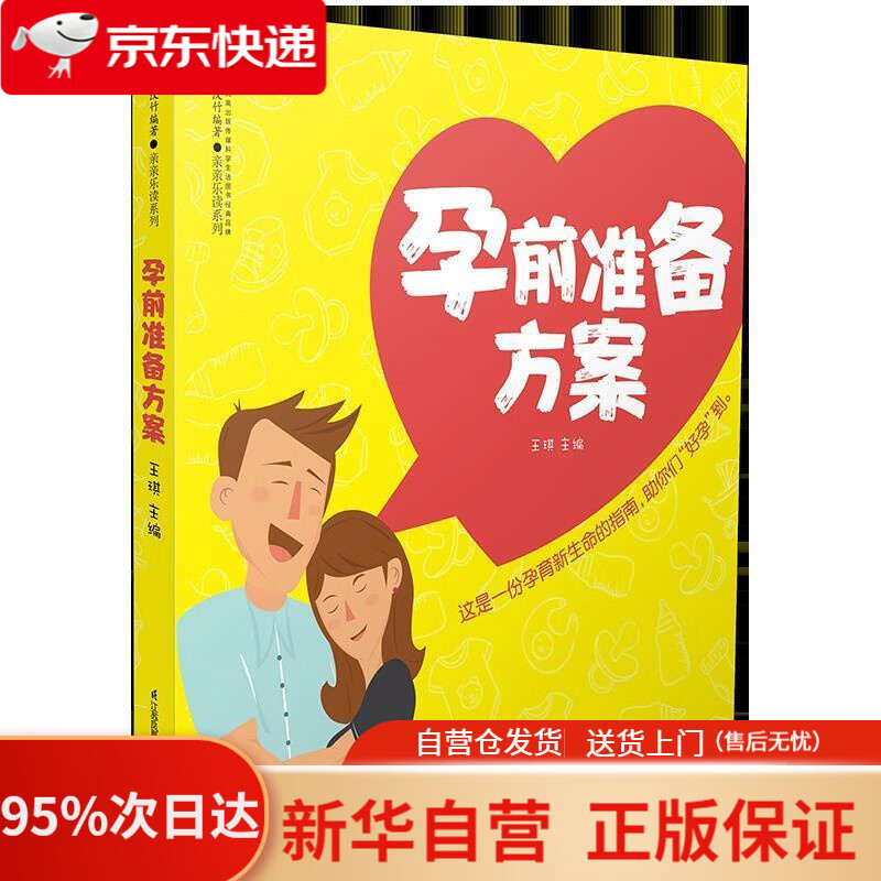 【新华书店正版】孕前准备方案（汉竹） 王琪 江苏科学技术出版社 9787553794990