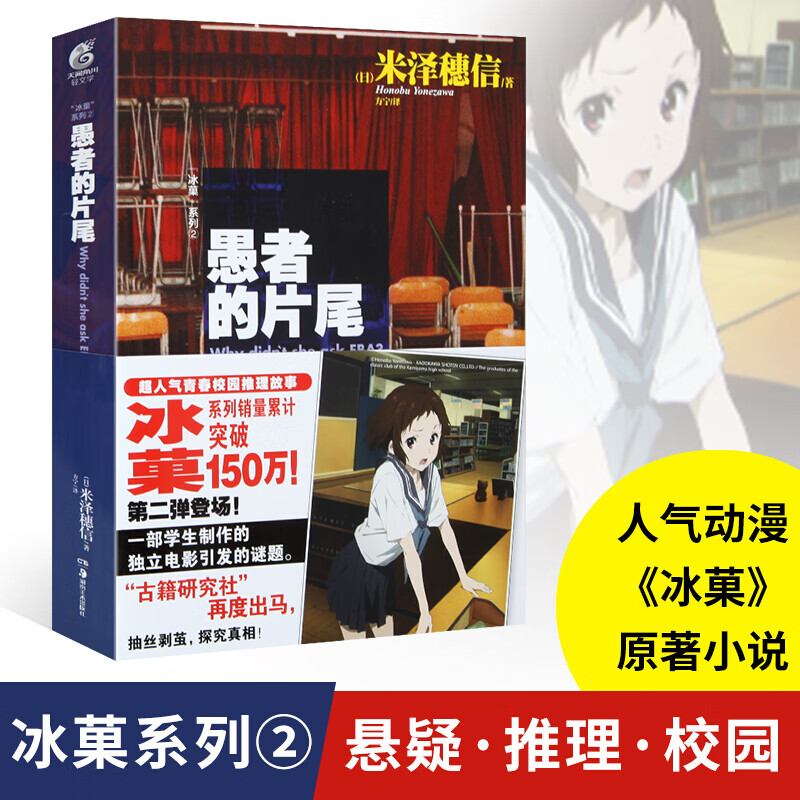 【更新冰菓漫画13-14】冰果冰菓系列小说全6册+米泽穗信与古典部+冰菓漫画全14册 米泽穗信青春校园侦探悬疑推理文学天闻角川动漫轻小说 【小说版】冰菓2：愚者的片尾