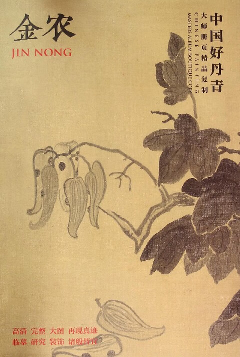 金农(中国好丹青大师册页精品复制)