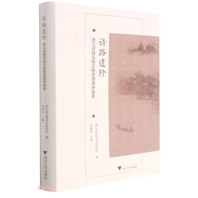 诗路遗珍——浙江诗路沿线文物资源调研报告