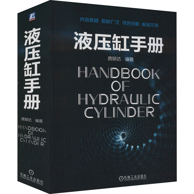 官网正版 液压缸手册 唐颖达 产品图样 管嘴出流 缝隙流动 设计标准 技术要求 制造禁忌 试验方法 实机检验 验收 现场维护 保养