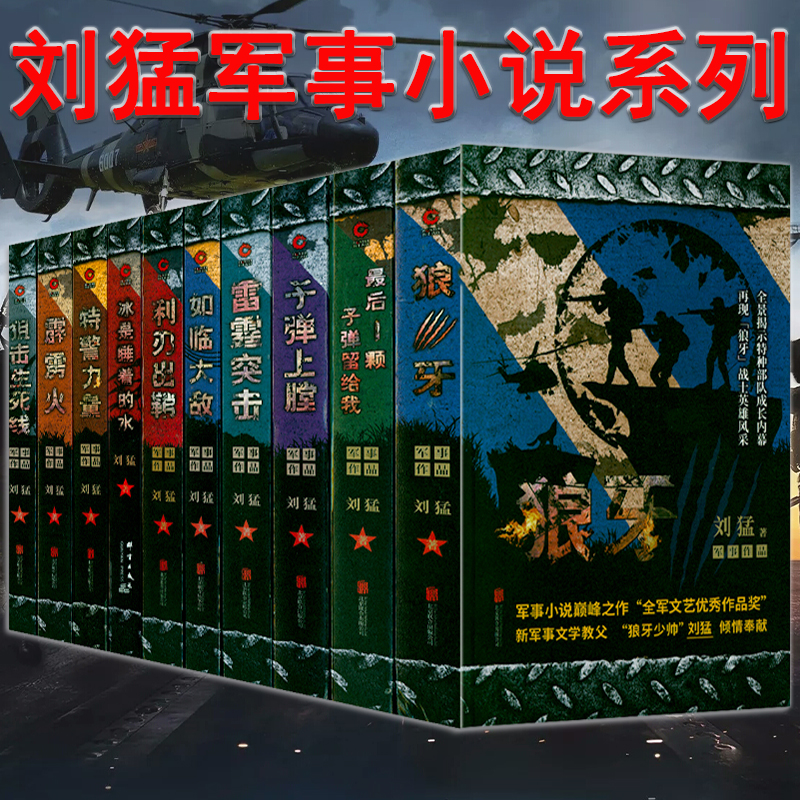 【包邮】刘猛长篇军事小说作品全套装利刃出鞘+后一颗子弹留给我+霹雳火+雷霆突击+狼牙+子弹上膛+特警力量+狙击生死线+冰是睡着的水+如临大敌刘猛小说（全十册）定价590