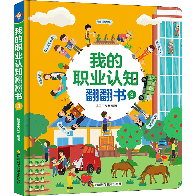 我的职业认知翻翻书 3 幼儿图书 早教书 儿童书籍 图书