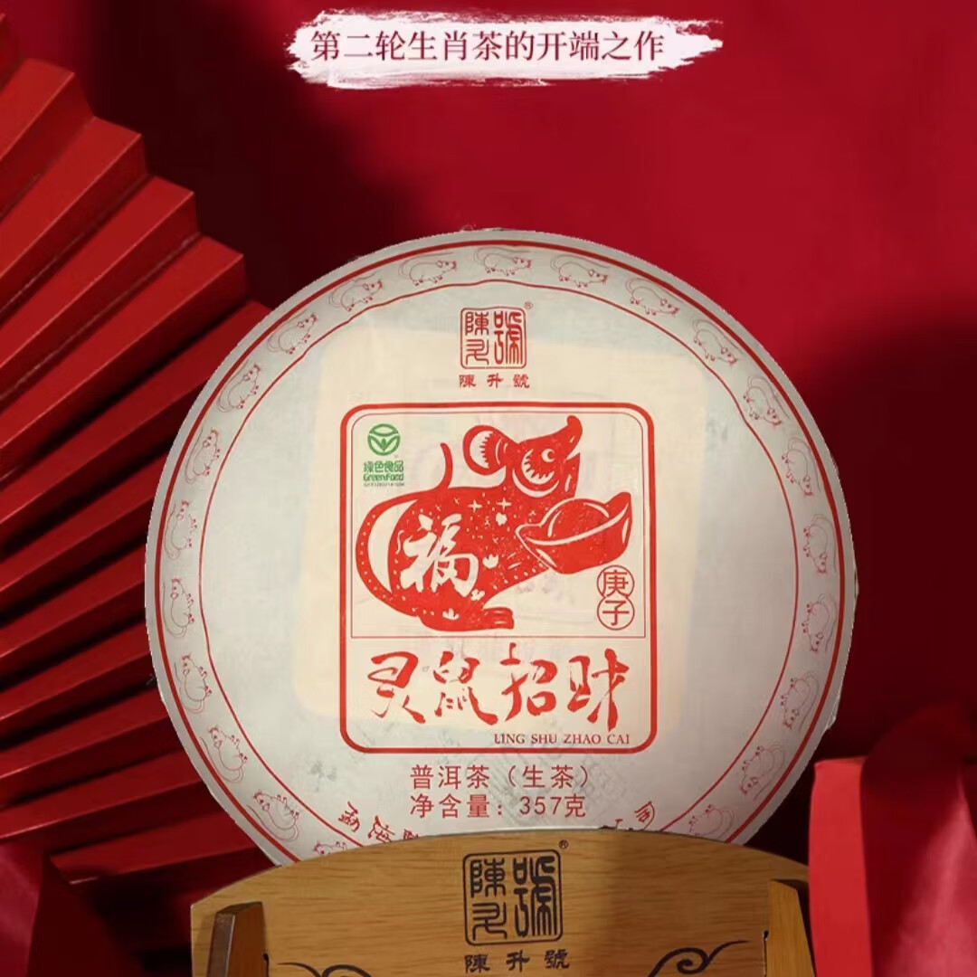陈升号2020年灵鼠招财鼠饼生肖普洱生茶7克样泡茶品鉴装叶出售不退换