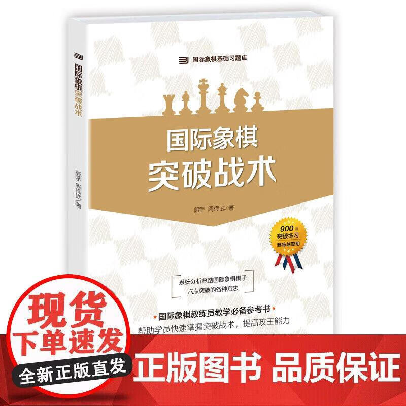 国际象棋基础习题库 国际象棋突破战术攻王能力少儿国际象棋书籍入门与提高 棋谱进攻晋级象棋赛事训练教材