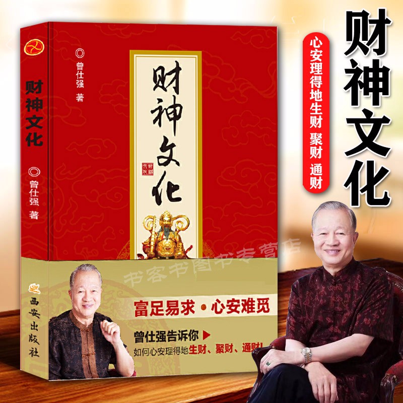 正版现货】财神文化 曾仕强教授告诉你如何心安理得的生财聚财通财 传统文化书籍曾仕强财神文化