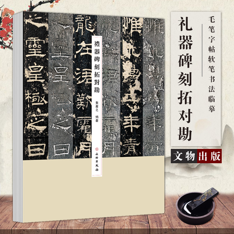【正版现货】礼器碑刻拓对勘毛笔字帖软笔书法学生成人临摹临帖练习教材古帖简体旁注原碑原贴书法大全基础入