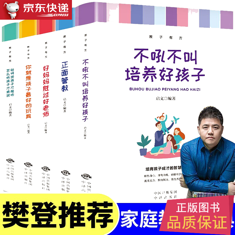 5册 正面管教 好妈妈胜过好老师 不吼不叫培养好孩子如何说孩子才会听怎么听孩子才肯 育儿百科家教方法