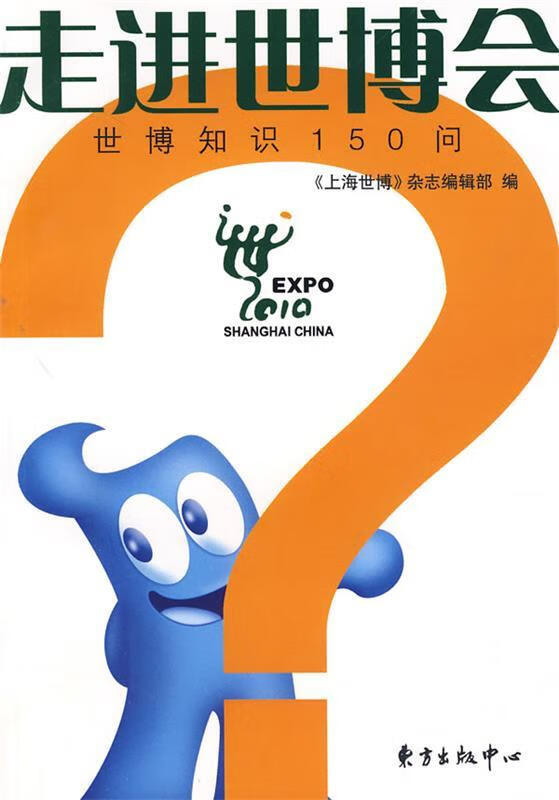 走进世博会 《上海世博》杂志编辑部 编撰【正版】
