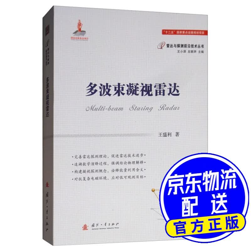 多波束凝视雷达
