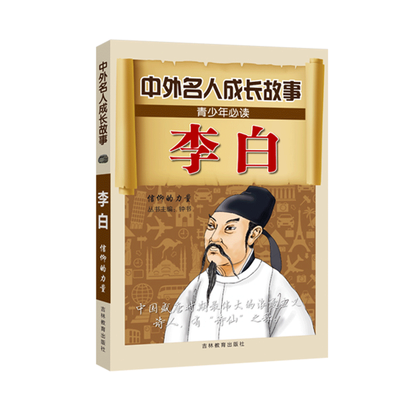 中外名人成长故事 李白