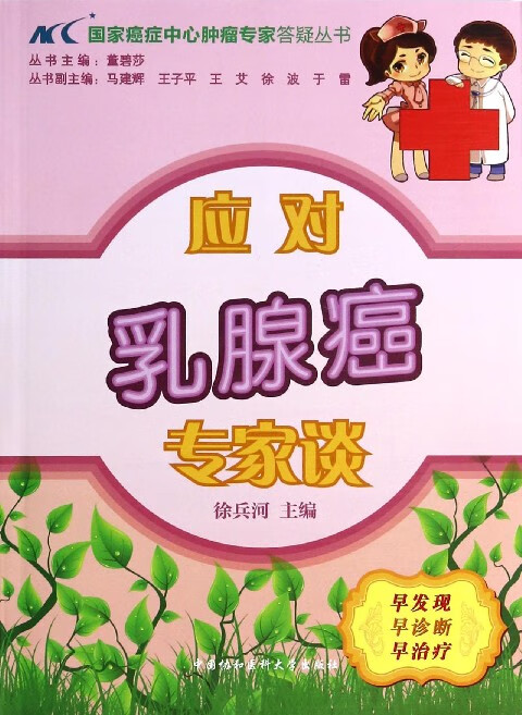 应对乳腺癌专家谈/国家癌症中心肿瘤专家答疑丛书