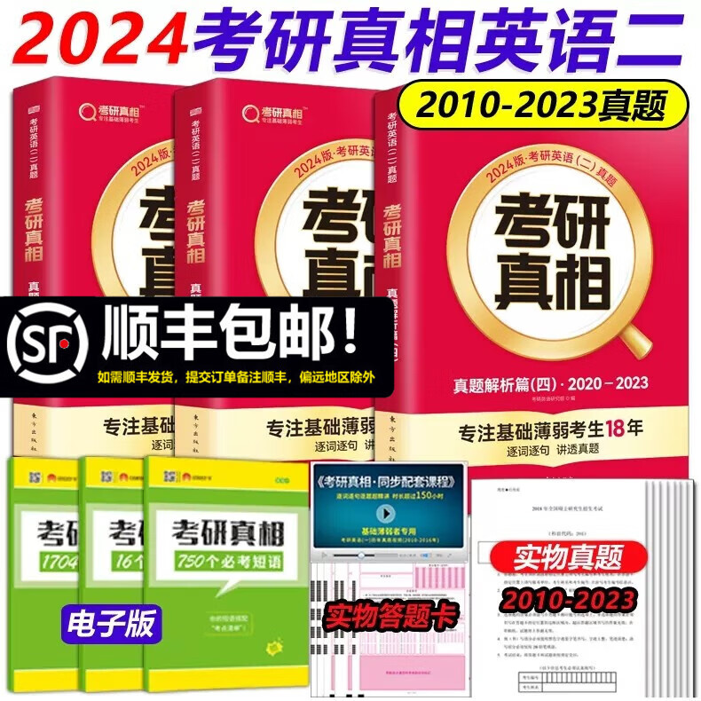 现货速发 2024考研真相英语二2010-2023考研圣经 历年真题解析试卷版MBA MPA MPAcc联考教材 可搭语法长难句老蒋讲真题
