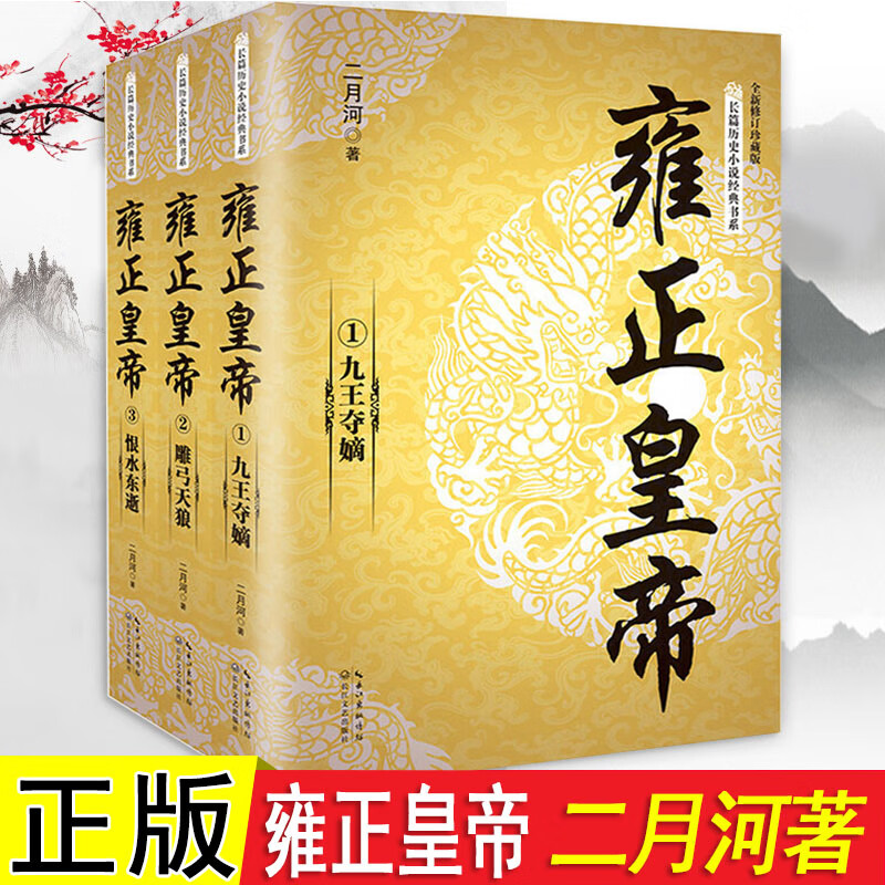 全3册雍正皇帝二月河 全新 长篇历史小说经典书系系列全集历史小说 长江文艺 雍正王朝传 书乾隆雍