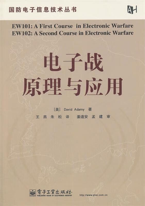 电子战原理与应用