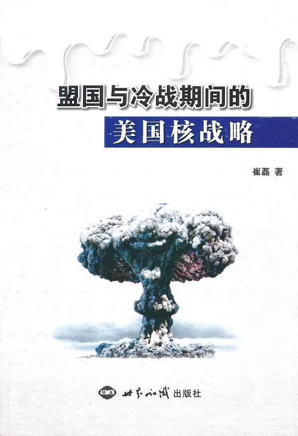 盟国与冷战期间的美国核战略【正版图书】