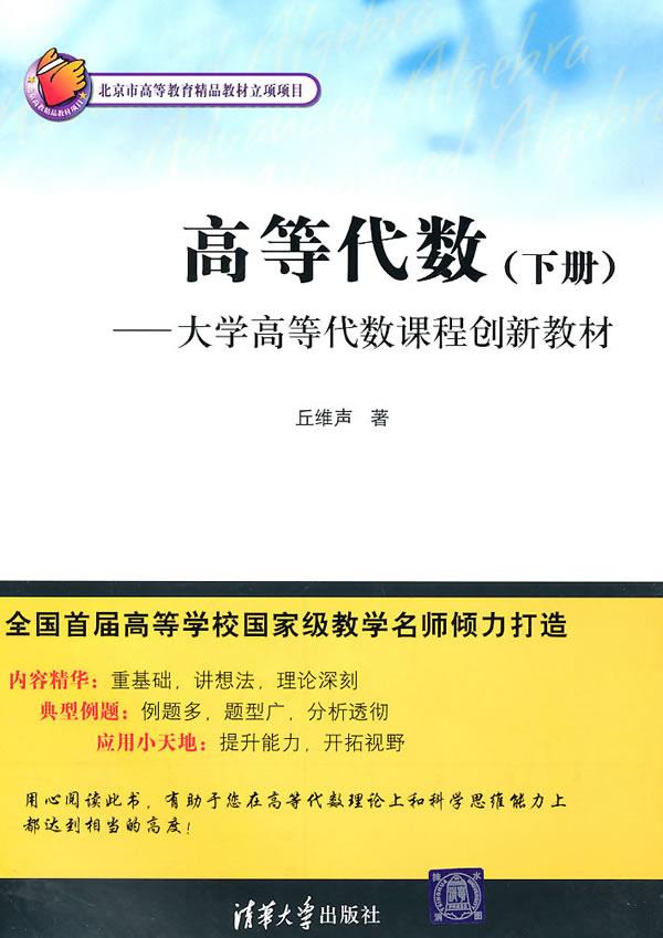 高等代数（下册）【正版图书，放心购买】