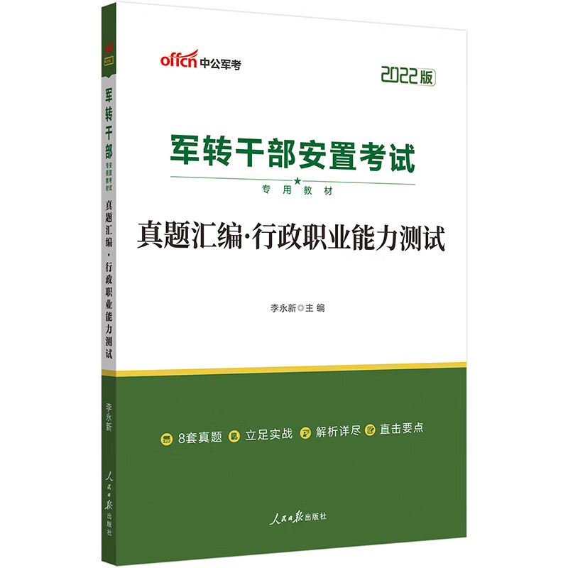 中公教育2022军转干部安置考试教材：真题汇编行政职业能力测试