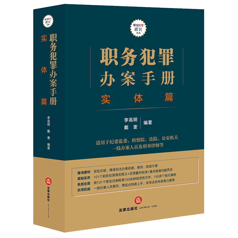 职务犯罪案件办理流程详解,强烈推荐法律出版社职务犯罪办案手册