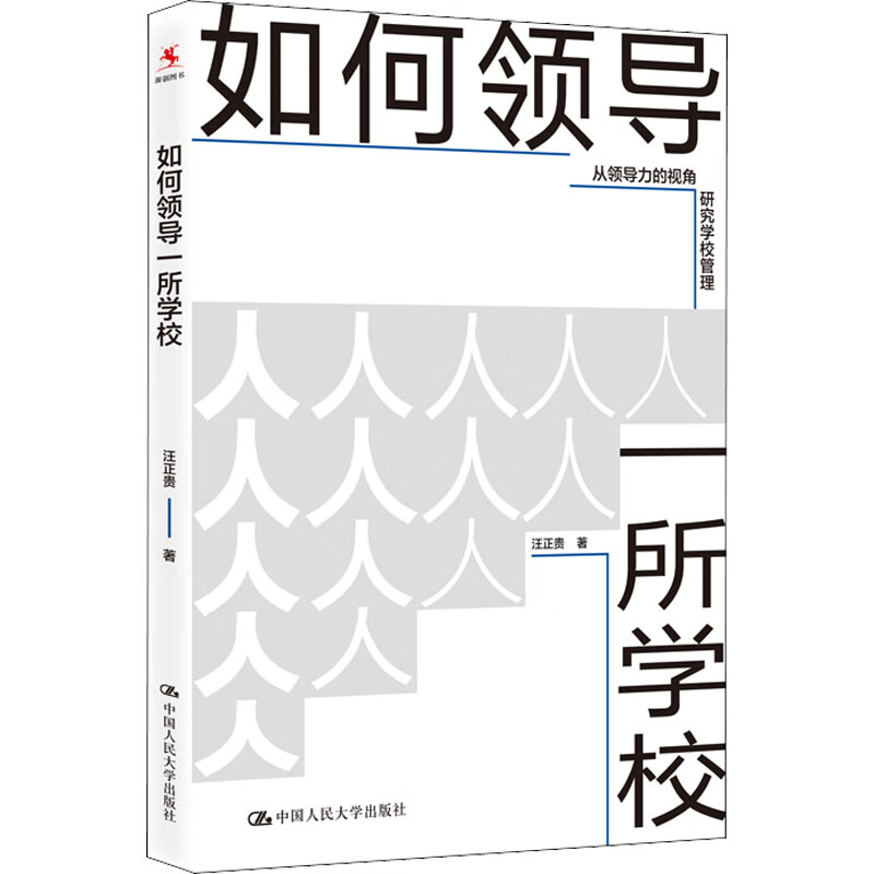 如何领导一所学校 图书