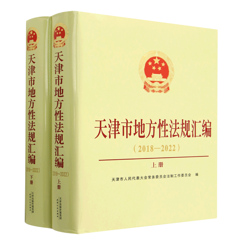 天津市地方性法规汇编(2018-2022上下)(精)