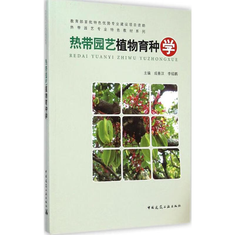 热带园艺植物育种学