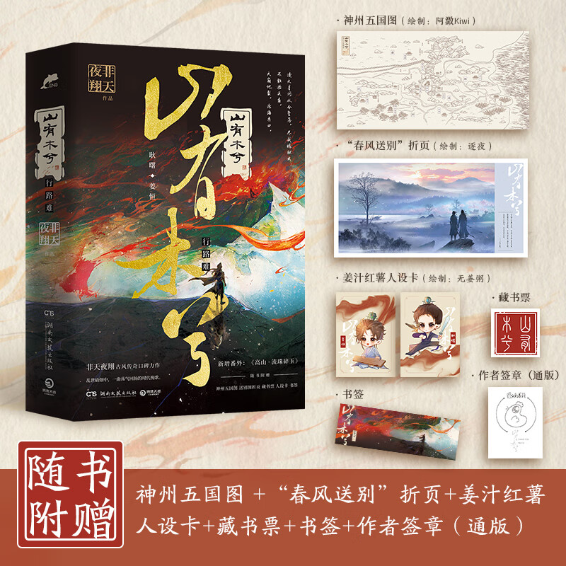 山有木兮(全2册) 非天夜翔小说实体书另著天地白驹山有木兮天宝伏妖录