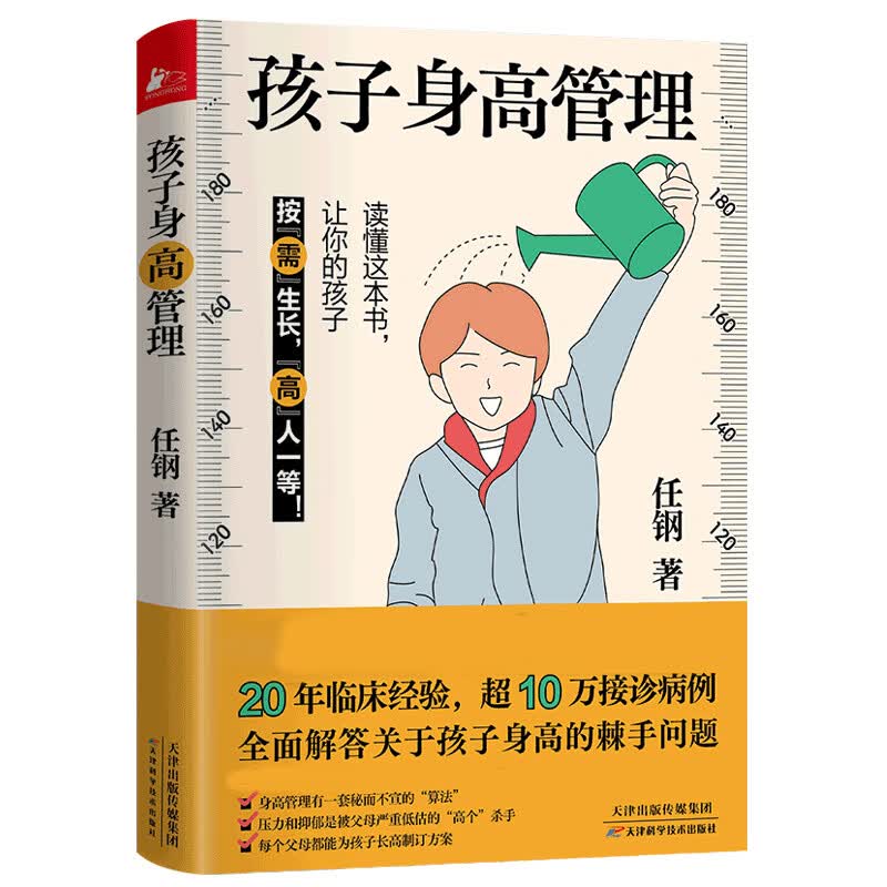 孩子身高管理 给家长的孩子身高管理指南 个工具 2个5厘米 3个抓手 手把手教你为孩