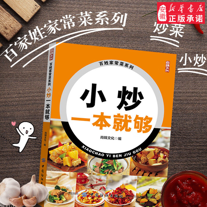 小炒一本 够本味家常菜 菜谱书家常菜谱大全 新手家用菜谱书凉拌小炒汤煲