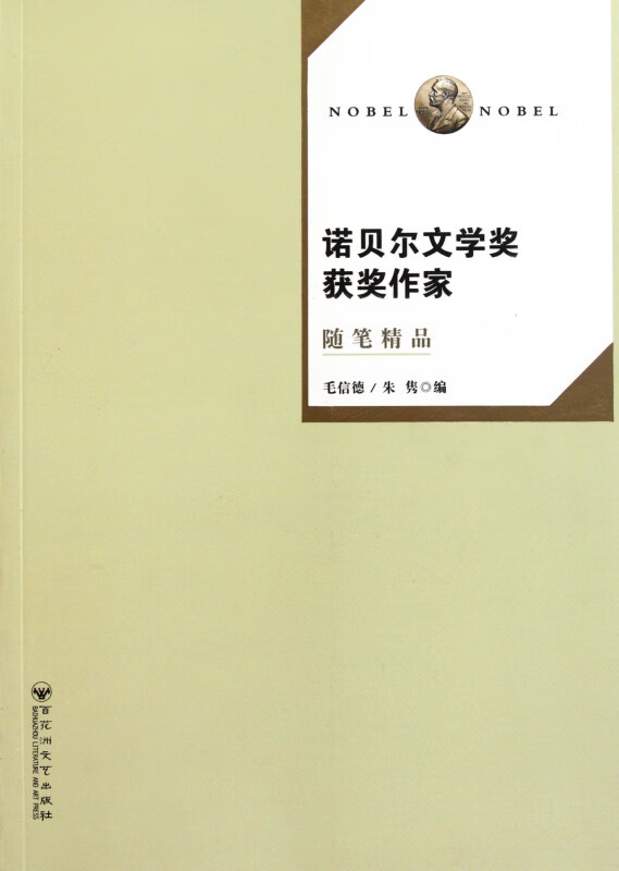 诺贝尔文学奖获奖作家随笔精品