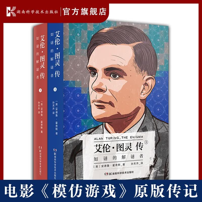 艾伦·图灵传 如谜的解谜者