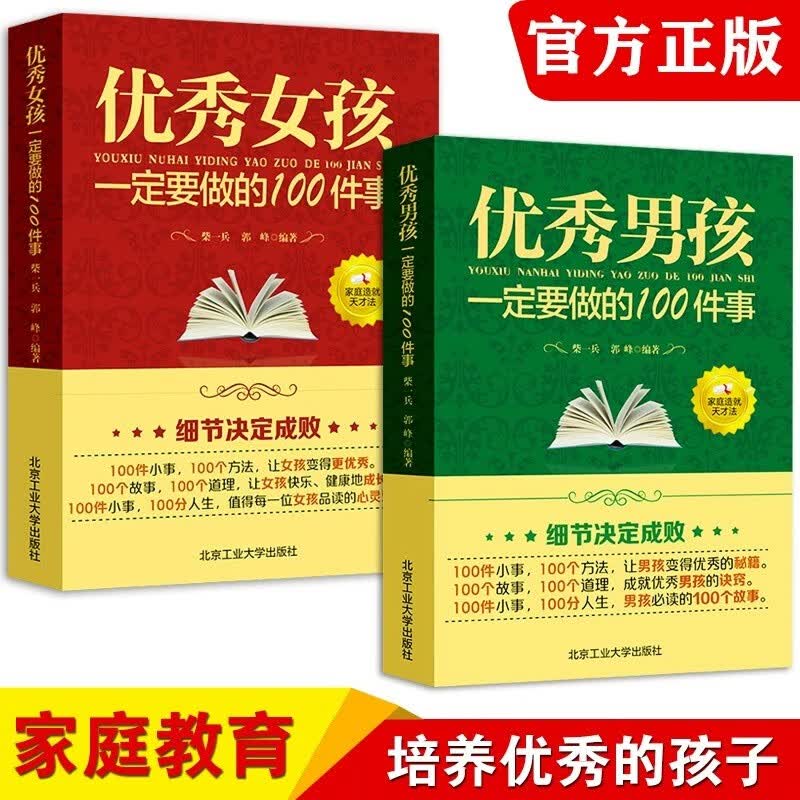 正版全2册 优秀男孩一定要做的100件事+优秀女孩一定要做的100件事 好妈妈不吼不叫青春期教育育儿书籍