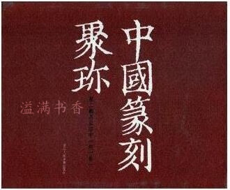 中国篆刻聚珍(第2辑名家印第21-30卷共10册) 刘江编 浙江人民美术出版