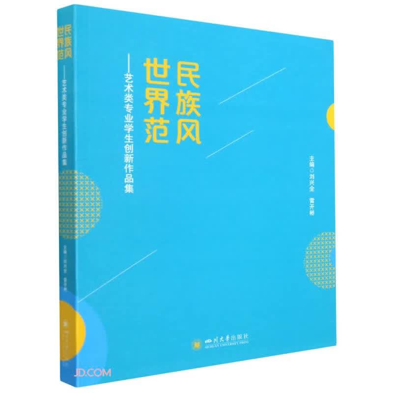 民族风 世界范：艺术类专业学生创新作品集
